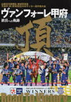 ヴァンフォーレ甲府歓喜への軌跡 天皇杯JFA第102回全日本サッカー選手権大会 山梨日日新聞社報道写真集