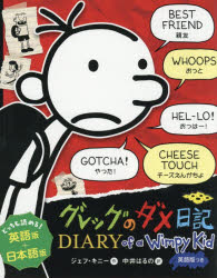 ジェフ・キニー／作 中井はるの／訳本詳しい納期他、ご注文時はご利用案内・返品のページをご確認ください出版社名ポプラ社出版年月2026年04月サイズ223，223P 21cmISBNコード9784591189177児童 読み物 高学年向けグレッグのダメ日記 英語版つき 1グレツグ ノ ダメ ニツキ 1 1 エイゴバンツキ原タイトル：DIARY OF A WIMPY KID※ページ内の情報は告知なく変更になることがあります。あらかじめご了承ください登録日2026/04/03