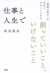 秋田道夫／著本詳しい納期他、ご注文時はご利用案内・返品のページをご確認ください出版社名大和出版出版年月2025年02月サイズ189P 19cmISBNコード9784804719177ビジネス 自己啓発 自己啓発一般仕事と人生で削っていいこと、いけないこと 「理想の毎日」は自分でデザインできるシゴト ト ジンセイ デ ケズツテ イイ コト イケナイ コト リソウ ノ マイニチ ワ ジブン デ デザイン デキル※ページ内の情報は告知なく変更になることがあります。あらかじめご了承ください登録日2025/02/13