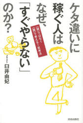 ケタ違いに稼ぐ人はなぜ、「すぐやらない」のか? 〈頭〉ではなく〈腹〉で考える!思考法