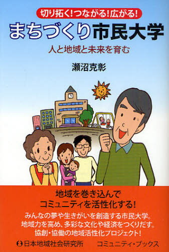 瀬沼克彰／著コミュニティ・ブックス本詳しい納期他、ご注文時はご利用案内・返品のページをご確認ください出版社名日本地域社会研究所出版年月2010年05月サイズ263P 19cmISBNコード9784890229178教育 教育一般 社会・生涯学習教育まちづくり市民大学 人と地域と未来を育む 切り拓く!つながる!広がる!マチズクリ シミン ダイガク ヒト ト チイキ ト ミライ オ ハグクム キリヒラク ツナガル ヒロガル コミユニテイ ブツクス※ページ内の情報は告知なく変更になることがあります。あらかじめご了承ください登録日2013/04/06