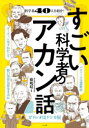 藤嶋昭／監修本詳しい納期他、ご注文時はご利用案内・返品のページをご確認ください出版社名ナツメ社出版年月2020年11月サイズ223P 21cmISBNコード9784816369179児童 学習 雑学・教養すごい科学者のアカン話スゴイ カガクシヤ ノ アカン ハナシダーウィンはすねかじり、野口英世は借金まみれ、ガリレオはケンカ屋、パスツールは潔癖症…科学者40人のすごいところもダメなところも紹介。1 生物学・医学（親のすねをかじりつづけた チャールズ・ダーウィン｜だれにも相手にされなかった グレゴール・ヨハン・メンデル ほか）｜2 力・エネルギー（じつはまちがいだらけ? アリストテレス｜アッとおどろく科学の思い違い ほか）｜3 宇宙・天文学（一生ケンカをしつづけた ガリレオ・ガリレイ｜手紙魔 ヨハネス・ケプラー ほか）｜4 発明（孤独なお金持ち アルフレッド・ノーベル｜ノーベル賞ってどんな賞? ほか）｜5 数学（おそろしい教団のリーダー ピタゴラス｜失明して喜んだ!? レオンハルト・オイラー ほか）｜6 物の性質（研究に命をささげた マリー・キュリー｜完璧人生が招いたギロチン刑 アントワーヌ・ラヴォアジェ ほか）※ページ内の情報は告知なく変更になることがあります。あらかじめご了承ください登録日2020/10/07