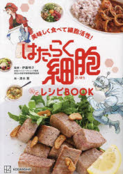 伊藤明子／監修 清水茜／絵本詳しい納期他、ご注文時はご利用案内・返品のページをご確認ください出版社名講談社出版年月2024年11月サイズ94P 21cmISBNコード9784065369180生活 家庭料理 家庭料理美味しく食べて細胞活性!はたらく細胞公式レシピBOOKオイシク タベテ サイボウ カツセイ ハタラク サイボウ コウシキ レシピ ブツク オイシク／タベテ／サイボウ／カツセイ／ハタラク／サイボウ／コウシキ／レシピ／BOOK※ページ内の情報は告知なく変更になることがあります。あらかじめご了承ください登録日2024/11/22