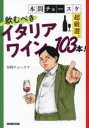 本間チョースケ／著本詳しい納期他、ご注文時はご利用案内・返品のページをご確認ください出版社名NHK出版出版年月2022年10月サイズ271P 19cmISBNコード9784140819180生活 酒・ドリンク ワイン本間チョースケ超厳選。飲むべきイタリアワイン103本!ホンマ チヨ-スケ チヨウゲンセン ノムベキ イタリア ワイン ヒヤクサンボン ホンマ／チヨ-スケ／チヨウゲンセン／ノムベキ／イタリア／ワイン／103ボン「どのワイナリー?その銘柄?どの品種?」お気に入りのワインが見つかる究極のガイド。大ヒットワイン漫画『神の雫』に登場イタリア長介のモデルとなった著者が熱く語る。イタリアワインを知り尽くした著者がイタリア全土の名品を網羅したワイン探しの羅針盤。現代イタリアワイン史における2大レヴォリューション｜イタリアワインの今を知る 6つのトピックス｜第1章 イタリア北西部｜第2章 イタリア北東部｜第3章 イタリア中部｜第4章 イタリア南部｜第5章 イタリア離島部｜忘れえぬマリアージュ※ページ内の情報は告知なく変更になることがあります。あらかじめご了承ください登録日2022/10/17