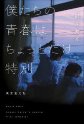 雨井湖音／著本詳しい納期他、ご注文時はご利用案内・返品のページをご確認ください出版社名東京創元社出版年月2024年12月サイズ267P 20cmISBNコード9784488029180文芸 日本文学 文学僕たちの青春はちょっとだけ特別ボクタチ ノ セイシユン ワ チヨツト ダケ トクベツ※ページ内の情報は告知なく変更になることがあります。あらかじめご了承ください登録日2024/12/11