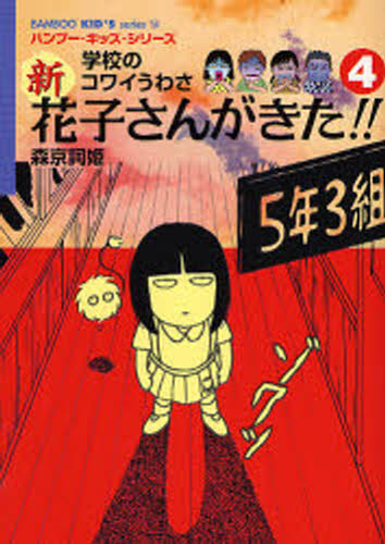 森京詞姫／著 平岡奈津子／〔ほか〕絵バンブー・キッズ・シリーズ 14本詳しい納期他、ご注文時はご利用案内・返品のページをご確認ください出版社名竹書房出版年月2006年12月サイズ219P 19cmISBNコード9784812429181児童 児童文庫 児童文庫その他新花子さんがきた!! 学校のコワイうわさ 4シン ハナコサン ガ キタ 4 ガツコウ ノ コワイ ウワサ バンブ- キツズ シリ-ズ 14※ページ内の情報は告知なく変更になることがあります。あらかじめご了承ください登録日2013/04/06