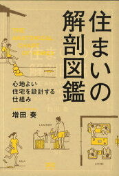 住まいの解剖図鑑 心地よい住宅を設計する仕組み