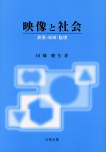 映像と社会 表現・地域・監視