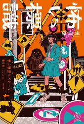 藤白圭／著5分シリーズ＋本詳しい納期他、ご注文時はご利用案内・返品のページをご確認ください出版社名河出書房新社出版年月2024年10月サイズ266P 19cmISBNコード9784309039183文芸 日本文学 ライトノベル単行本怖い標識デスゲームコワイ ヒヨウシキ デス ゲ-ム ゴフン シリ-ズ プラス 5フン／シリ-ズ／＋※ページ内の情報は告知なく変更になることがあります。あらかじめご了承ください登録日2024/10/19