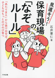 見直そう!保育現場の「なぞルール」 「あたりまえ」から抜け出せば、子どもはもっとのびのび育つ