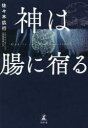 佐々木広行／著本詳しい納期他、ご注文時はご利用案内・返品のページをご確認ください出版社名幻冬舎出版年月2022年03月サイズ185P 19cmISBNコード9784344039186生活 健康法 健康法神は腸に宿るカミ ワ チヨウ ニ ヤドルダイエットの成功も、エイジングケア効果も、すべては腸が決めていた!ビジネス界や芸能界でも話題沸騰!インナービューティ界の革命児が特別に教えるプロラボ式・究極の腸活メソッド。1 体と心の健康は「腸」が握っている!（「1日3食」が生活習慣病の引き金に｜「消化不良」とは、腐ったものが腸に留まった状態 ほか）｜2 「食べない時間」が、生きるパワーと美しさを作る!酵素ファスティング 理論編（良いものを入れる｜悪いものを入れない ほか）｜3 「朝の空腹時間」が体を若返らせる!酵素ファスティング 実践編（「朝だけファスティング」のすすめ｜体内時計からしても、朝は食べないほうがいい ほか）｜4 食べてはいけないNGフード、食べてほしいOKフード（OKフードとは、消化酵素の浪費が避けられる食べ物｜NGフードとは、消化酵素を大量に消費する食べ物 ほか）｜5 「老けさせない」＆「太らせない」生活習慣（老化を引き起こす三大原因｜老化を防ぐには、ストレスを減らすこと ほか）※ページ内の情報は告知なく変更になることがあります。あらかじめご了承ください登録日2022/03/29