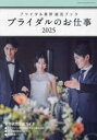 GEIBUN MOOKS本[ムック]詳しい納期他、ご注文時はご利用案内・返品のページをご確認ください出版社名ウエディングジョブ出版年月2023年12月サイズ140P 26cmISBNコード9784863969186生活 冠婚葬祭 ブライダルブライダルのお仕事 ブライダル業界就活ブック 2025 MY WORK STYLE BOOKブライダル ノ オシゴト 2025 2025 ブライダル ギヨウカイ シユウカツ ブツク マイ ワ-ク スタイル ブツク MY WORK STYLE BOOK ゲイブン ムツクス GEIBUN MOOKS※ページ内の情報は告知なく変更になることがあります。あらかじめご了承ください登録日2023/12/15