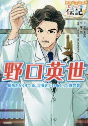 野口英世 病気をなくすため、世界をかけめぐった研究者のサムネイル