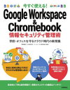 平塚知真子／著 井上勝／著 イーディーエル株式会社／監修本詳しい納期他、ご注文時はご利用案内・返品のページをご確認ください出版社名技術評論社出版年月2022年08月サイズ255P 23cmISBNコード9784297129187コンピュータ ネットワーク セキュリティ今すぐ使える!Google Workspace ＆ Chromebook情報セキュリティ管理術 学校・オフィスを守るクラウド時代の新常識イマ スグ ツカエル グ-グル ワ-クスペ-ス アンド クロ-ムブツク ジヨウホウ セキユリテイ カンリジユツ イマ／スグ／ツカエル／GOOGLE／WORKSPACE／＆／CHROMEBOOK／ジヨウホウ／セキユリテイ／カンリジユツ ガ...安全と効率は両立できる!そのカギは管理術にある!情報セキュリティをはじめて学ぶ人でも安心のやさしい説明!教育現場はもちろん、一般企業でも役立つ情報が満載!具体例と丁寧な操作解説で、情報セキュリティの確保はバッチリ!序章 知っておきたい情報セキュリティの基本｜第1章 Googleが実施する情報セキュリティとは｜第2章 Google Workspaceの管理コンソールの初期設定｜第3章 企業などの組織で実施する情報セキュリティ｜第4章 教育機関で実施する情報セキュリティ｜第5章 セキュリティをより高めるための対策と設定｜付録 各種推奨ポリシー一覧※ページ内の情報は告知なく変更になることがあります。あらかじめご了承ください登録日2022/07/25