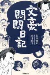 文豪悶悶日記