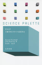 Baruch Fischhoff／著 John Kadvany／著 中谷内一也／訳サイエンス・パレット 023本詳しい納期他、ご注文時はご利用案内・返品のページをご確認ください出版社名丸善出版出版年月2015年04月サイズ240P 18cm...