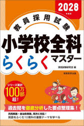 資格試験研究会／編本詳しい納期他、ご注文時はご利用案内・返品のページをご確認ください出版社名実務教育出版出版年月2026年08月サイズ335P 19cmISBNコード9784788959187就職・資格 教員採用試験 教員試験教員採用試験小学校全科らくらくマスター 2028年度版キヨウイン サイヨウ シケン シヨウガツコウ ゼンカ ラクラク マスタ- 2028 2028※ページ内の情報は告知なく変更になることがあります。あらかじめご了承ください登録日2026/08/19