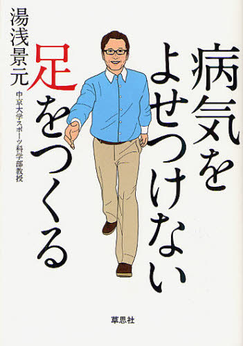 湯浅景元／著本詳しい納期他、ご注文時はご利用案内・返品のページをご確認ください出版社名草思社出版年月2012年08月サイズ222P 19cmISBNコード9784794219190生活 健康法 ウォーキング病気をよせつけない足をつくるビヨウキ オ ヨセツケナイ アシ オ ツクル※ページ内の情報は告知なく変更になることがあります。あらかじめご了承ください登録日2013/04/08