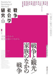 戦争社会学研究 vol.9