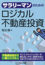 菊池穣／著本詳しい納期他、ご注文時はご利用案内・返品のページをご確認ください出版社名セルバ出版出版年月2024年09月サイズ199P 19cmISBNコード9784863679191ビジネス マネープラン 不動産サラリーマンのためのロジカル不動産投資サラリ-マン ノ タメ ノ ロジカル フドウサン トウシ※ページ内の情報は告知なく変更になることがあります。あらかじめご了承ください登録日2024/10/04