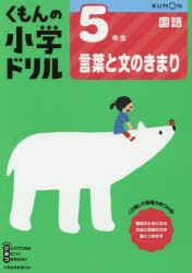 くもんの小学ドリル5年生言葉と文のきまり