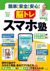 篠原菊紀／監修本詳しい納期他、ご注文時はご利用案内・返品のページをご確認ください出版社名ナツメ社出版年月2026年09月サイズ143P 26cmISBNコード9784816379192生活 家事・マナー くらしの知恵・節約簡単!安全!安心!脳トレスマホ塾カンタン アンゼン アンシン ノウトレ スマホジユク※ページ内の情報は告知なく変更になることがあります。あらかじめご了承ください登録日2026/08/20