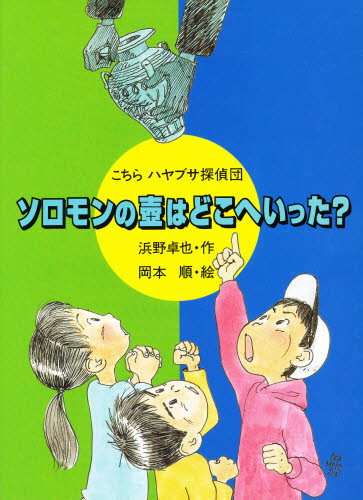 ソロモンの壷はどこへいった?