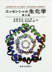 エッセンシャル生化学