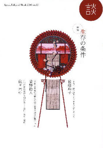 たばこ総合研究センター／編集本詳しい納期他、ご注文時はご利用案内・返品のページをご確認ください出版社名たばこ総合研究センター出版年月2009年09月サイズ92P 26cmISBNコード9784924349193人文 哲学・思想 哲学・思想一般談 Speak，Talk，and Think no.85（2009）ダン 85（2009） スピ-ク ト-ク アンド シンク SPEAK，TALK，AND THINK トクシユウ セイゾン ノ ジヨウケン※ページ内の情報は告知なく変更になることがあります。あらかじめご了承ください登録日2013/04/07