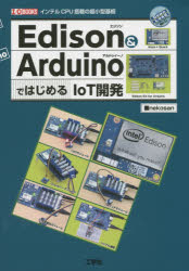 Edison ＆ ArduinoではじめるIoT開発 インテルCPU搭載の超小型基板