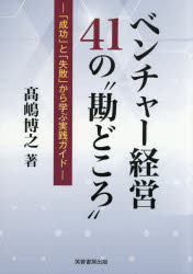 Other - ベンチャー経営41の“勘どころ” 「成功」と「失敗」から学ぶ実践ガイド