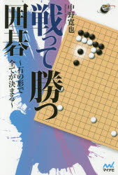 中野寛也／著囲碁人ブックス本詳しい納期他、ご注文時はご利用案内・返品のページをご確認ください出版社名マイナビ出版出版年月2016年07月サイズ218P 19cmISBNコード9784839959197趣味 囲碁・将棋 将棋戦って勝つ囲碁 石の形で全てが決まるタタカツテ カツ イゴ イシ ノ カタチ デ スベテ ガ キマル イゴジン ブツクス※ページ内の情報は告知なく変更になることがあります。あらかじめご了承ください登録日2016/07/14