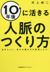 河上純二／著本詳しい納期他、ご注文時はご利用案内・返品のページをご確認ください出版社名日本能率協会マネジメントセンター出版年月2021年06月サイズ229P 19cmISBNコード9784820729198ビジネス 自己啓発 自己啓発一般10年後に活きる人脈のつくり方 自分らしい、幸せな働き方を実現しよう!ジユウネンゴ ニ イキル ジンミヤク ノ ツクリカタ 10ネンゴ／ニ／イキル／ジンミヤク／ノ／ツクリカタ ジブンラシイ シアワセ ナ ハタラキカタ オ ジツゲン シヨウレイオフも含めて転職7回の僕を救ってくれたのは、知人・友人のネットワーク。20代後半でこのことに気づき、コミュニティづくりに明け暮れた30代の人脈が10年後に僕が一番望んでいた幸せな働き方を運んでくれた!人脈こそが人生を大きく変える!!第1章 人生100年時代の働き方で最も大事なこと（10年後の自分のために人脈をつくろう｜7回の転職遍歴 ほか）｜第2章 幸せづくりの人脈づくり（人生の幸せと不幸せは同じ大きさ｜幸せな働き方を考えるための4つの象限 ほか）｜第3章 人脈を棚卸しする（出会いに意味を持たせる人、無関心な人｜出会いに意味を持たせると関係がしなやかになる ほか）｜第4章 戦略的人脈のつくり方（商品としての自分を言葉にする｜オープンマインドの扉を開く ほか）｜第5章 10年後に活きる人脈のつくり方（出会いの質を上げるスパイラル｜出会う人の質を意識する ほか）※ページ内の情報は告知なく変更になることがあります。あらかじめご了承ください登録日2021/06/18