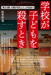 Nonfiction - 学校が子どもを殺すとき 「教える側」の質が劣化したこの社会で