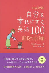 ヴィッキー・ベネット／著 有子山博美／訳本詳しい納期他、ご注文時はご利用案内・返品のページをご確認ください出版社名IBCパブリッシング出版年月2026年03月サイズ247P 19cmISBNコード9784794609199語学 英語 シナリオ対訳自分を幸せにする英語100 日英対訳 100 KEYS FOR HOPEジブン オ シアワセ ニ スル エイゴ ヒヤク ジブン／オ／シアワセ／ニ／スル／エイゴ／100 ニチエイ タイヤク ワンハンドレツド キ-ズ フオ- ホ-プ 100 KEYS FOR HOPE※ページ内の情報は告知なく変更になることがあります。あらかじめご了承ください登録日2026/02/16