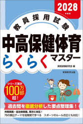 資格試験研究会／編本詳しい納期他、ご注文時はご利用案内・返品のページをご確認ください出版社名実務教育出版出版年月2026年08月サイズ223P 19cmISBNコード9784788959200就職・資格 教員採用試験 教員試験教員採用試験中高保健体育らくらくマスター 2028年度版キヨウイン サイヨウ シケン チユウコウ ホケン タイイク ラクラク マスタ- 2028 2028※ページ内の情報は告知なく変更になることがあります。あらかじめご了承ください登録日2026/08/08