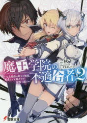 魔王学院の不適合者 史上最強の魔王の始祖、転生して子孫たちの学校へ通う 2
