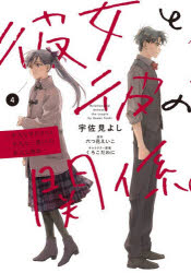 彼女と彼の関係 平凡な早川さんと平凡な三浦くんの非凡な関係 4