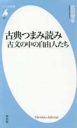 其它 - 古典つまみ読み 古文の中の自由人たち