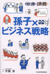 守屋淳／監修倍速講義本詳しい納期他、ご注文時はご利用案内・返品のページをご確認ください出版社名日経BP日本経済新聞出版出版年月2024年01月サイズ126P 19cmISBNコード9784296119202ビジネス ビジネス教養 ビジネス教養一般孫子×ビジネス戦略ソンシ ビジネス センリヤク バイソク コウギ※ページ内の情報は告知なく変更になることがあります。あらかじめご了承ください登録日2024/01/06