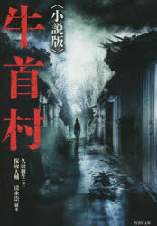 牛首村 小説版