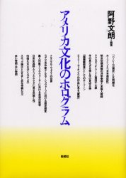 阿野文朗／編著本詳しい納期他、ご注文時はご利用案内・返品のページをご確認ください出版社名松柏社出版年月1999年10月サイズ300P 22cmISBNコード9784881989203人文 文化・民俗 文化・民俗事情（海外）アメリカ文化のホログラムアメリカ ブンカ ノ ホログラム※ページ内の情報は告知なく変更になることがあります。あらかじめご了承ください登録日2013/04/04