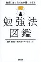 自分にあった方法が見つかる!勉強法図鑑