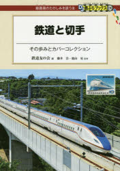 鉄道と切手 その歩みとカバーコレクション