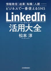 LinkedIn活用大全 情報発信｜起業｜転職｜人脈……ビジネスで一番使えるSNS