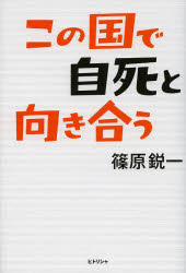 この国で自死と向き合う