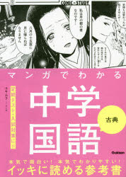 ユキムラ／マンガCOMIC×STUDY本詳しい納期他、ご注文時はご利用案内・返品のページをご確認ください出版社名Gakken出版年月2020年07月サイズ223P 21cmISBNコード9784053049209中学学参 教科別参考書 国語・漢字マンガでわかる中学国語古典マンガ デ ワカル チユウガク コクゴ コテン コミツク スタデイ COMIC：STUDY※ページ内の情報は告知なく変更になることがあります。あらかじめご了承ください登録日2020/06/25