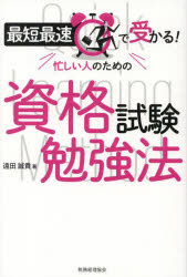 遠田誠貴／著本詳しい納期他、ご注文時はご利用案内・返品のページをご確認ください出版社名税務経理協会出版年月2023年03月サイズ193P 19cmISBNコード9784419069209ビジネス 自己啓発 学習法・記憶術最短最速で受かる!忙しい人のための資格試験勉強法サイタン サイソク デ ウカル イソガシイ ヒト ノ タメ ノ シカク シケン ベンキヨウホウ※ページ内の情報は告知なく変更になることがあります。あらかじめご了承ください登録日2023/03/20