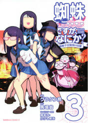 蜘蛛ですが、なにか? 蜘蛛子四姉妹の日常 3