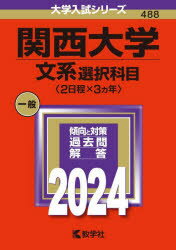 関西大学 文系選択科目〈2日程×3ヵ年〉 2024年版